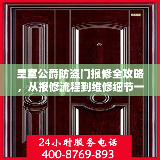 皇室公爵防盗门报修全攻略，从报修流程到维修细节一网打尽