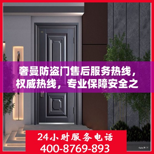 奢曼防盗门售后服务热线，权威热线，专业保障安全之门服务体验
