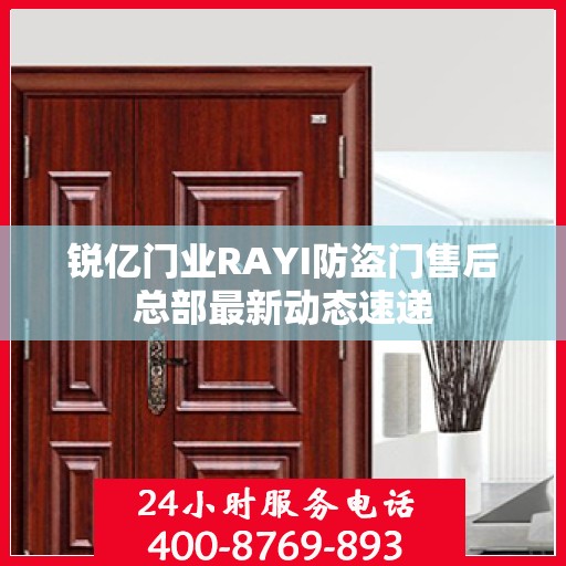 锐亿门业RAYI防盗门售后总部最新动态速递
