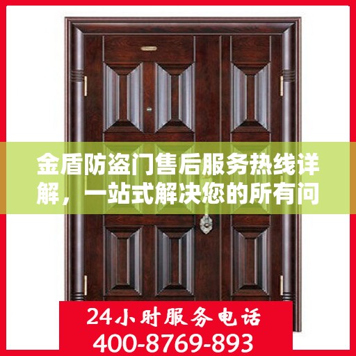 金盾防盗门售后服务热线详解，一站式解决您的所有问题