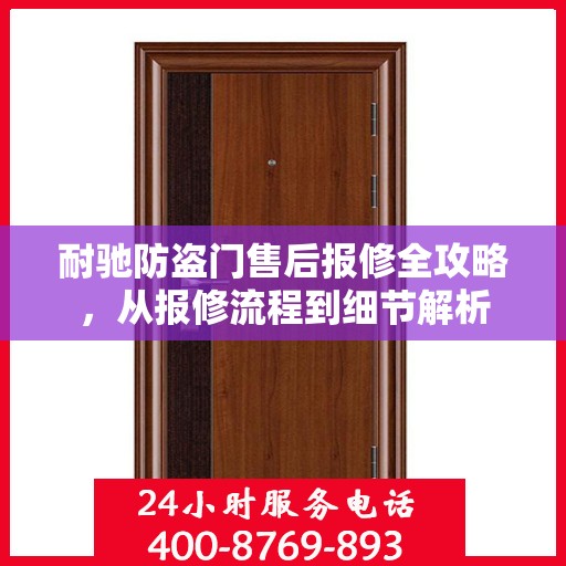 耐驰防盗门售后报修全攻略，从报修流程到细节解析