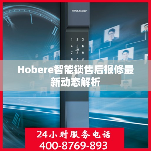Hobere智能锁售后报修最新动态解析