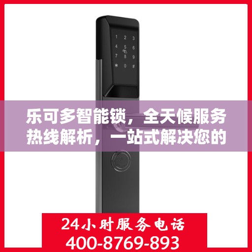 乐可多智能锁，全天候服务热线解析，一站式解决您的需求