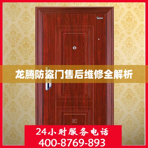 龙腾防盗门售后维修全解析
