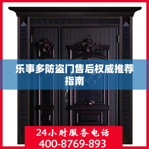 乐事多防盗门售后权威推荐指南