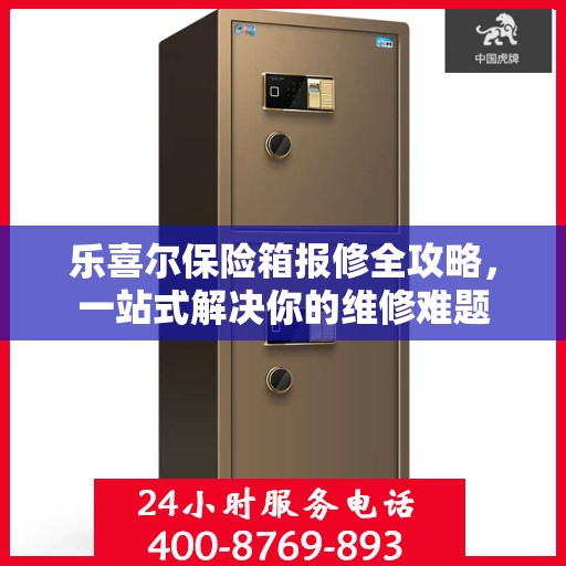 乐喜尔保险箱报修全攻略，一站式解决你的维修难题