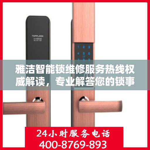 雅洁智能锁维修服务热线权威解读，专业解答您的锁事疑虑