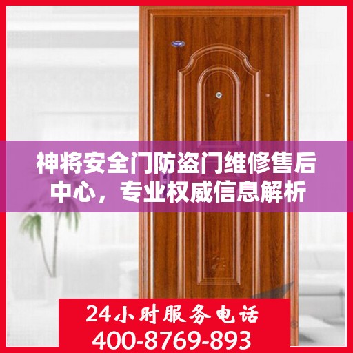 神将安全门防盗门维修售后中心，专业权威信息解析