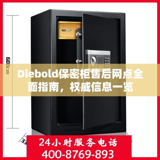 Diebold保密柜售后网点全面指南，权威信息一览
