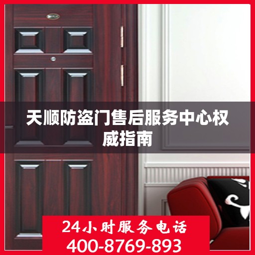天顺防盗门售后服务中心权威指南
