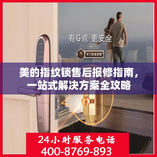 美的指纹锁售后报修指南，一站式解决方案全攻略