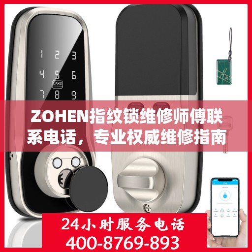 ZOHEN指纹锁维修师傅联系电话，专业权威维修指南