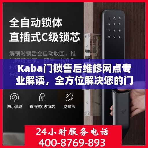 Kaba门锁售后维修网点专业解读，全方位解决您的门锁问题