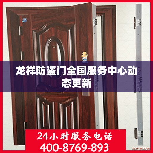 龙祥防盗门全国服务中心动态更新