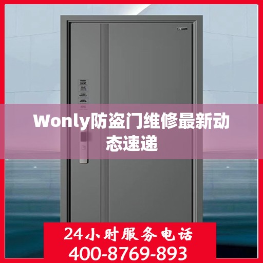 Wonly防盗门维修最新动态速递