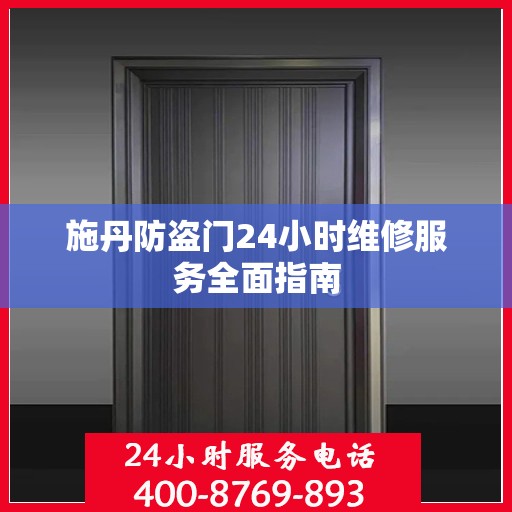 施丹防盗门24小时维修服务全面指南