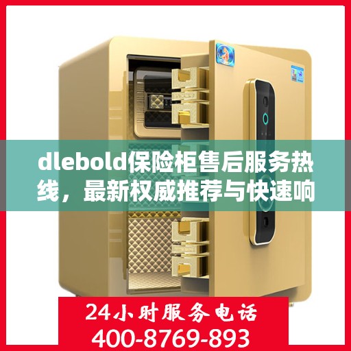 dlebold保险柜售后服务热线，最新权威推荐与快速响应