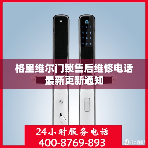 格里维尔门锁售后维修电话最新更新通知
