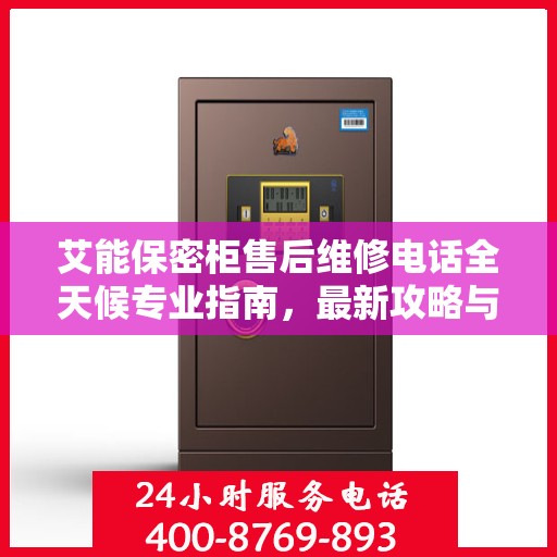 艾能保密柜售后维修电话全天候专业指南，最新攻略与售后支持详解