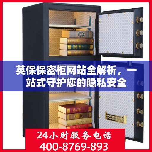 英保保密柜网站全解析，一站式守护您的隐私安全