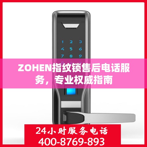 ZOHEN指纹锁售后电话服务，专业权威指南