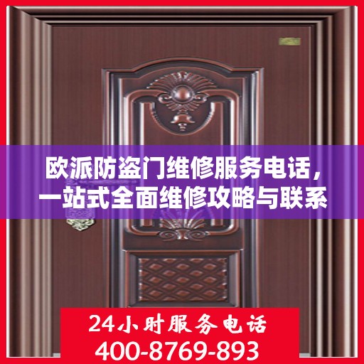 欧派防盗门维修服务电话，一站式全面维修攻略与联系方式详解