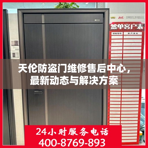 天伦防盗门维修售后中心，最新动态与解决方案