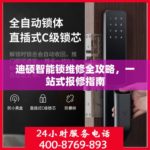 迪硕智能锁维修全攻略，一站式报修指南