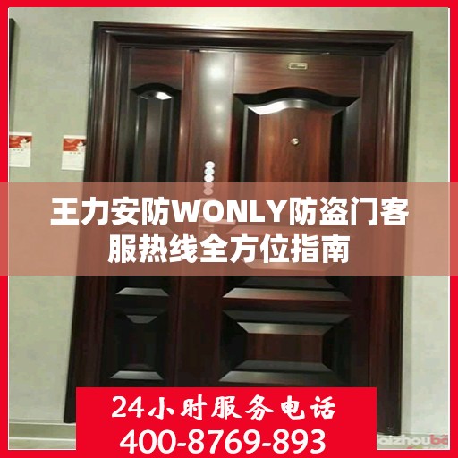王力安防WONLY防盗门客服热线全方位指南