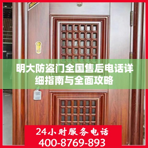明大防盗门全国售后电话详细指南与全面攻略