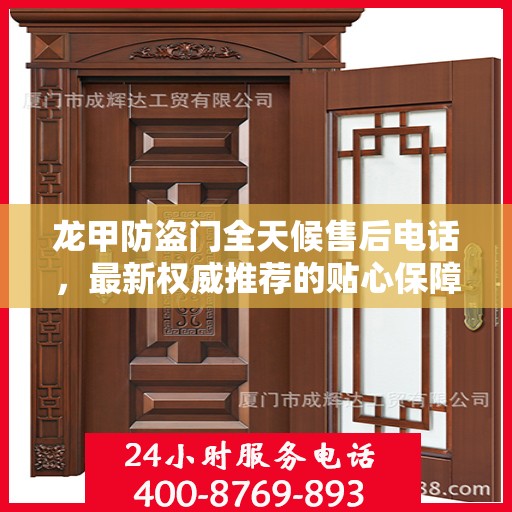 龙甲防盗门全天候售后电话，最新权威推荐的贴心保障