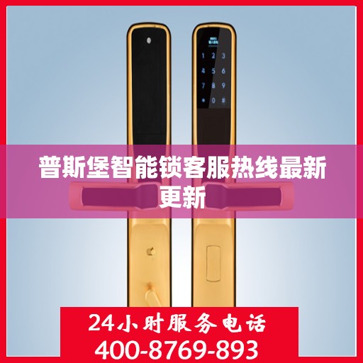 普斯堡智能锁客服热线最新更新