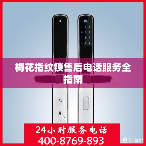 梅花指纹锁售后电话服务全指南