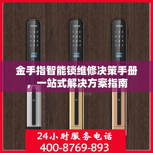 金手指智能锁维修决策手册，一站式解决方案指南