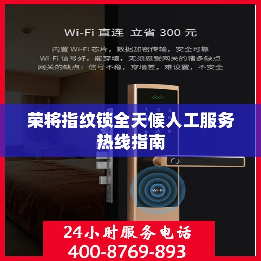 荣将指纹锁全天候人工服务热线指南
