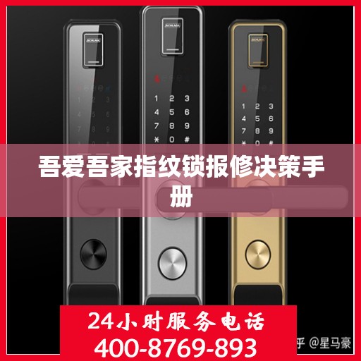 吾爱吾家指纹锁报修决策手册