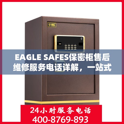 EAGLE SAFES保密柜售后维修服务电话详解，一站式解决您的维修难题