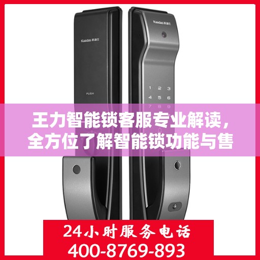 王力智能锁客服专业解读，全方位了解智能锁功能与售后保障