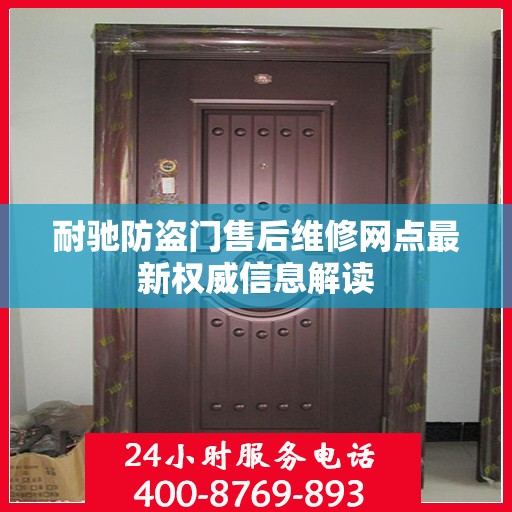 耐驰防盗门售后维修网点最新权威信息解读