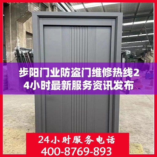 步阳门业防盗门维修热线24小时最新服务资讯发布