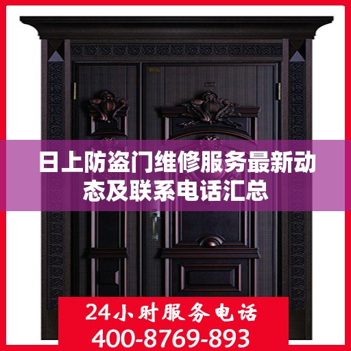 日上防盗门维修服务最新动态及联系电话汇总