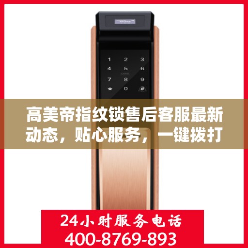 高美帝指纹锁售后客服最新动态，贴心服务，一键拨打售后热线