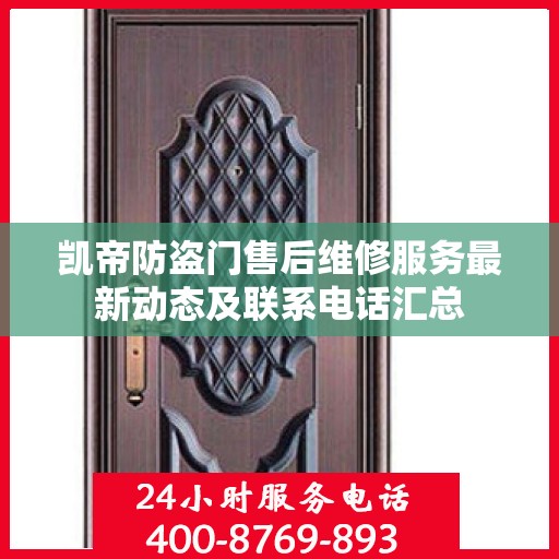 凯帝防盗门售后维修服务最新动态及联系电话汇总