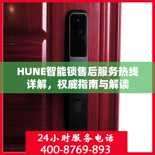 HUNE智能锁售后服务热线详解，权威指南与解读