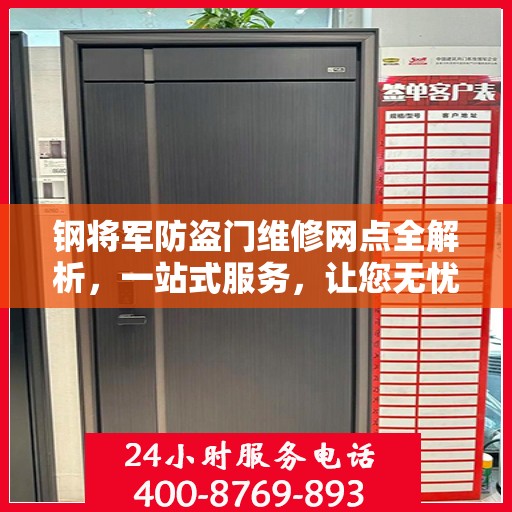 钢将军防盗门维修网点全解析，一站式服务，让您无忧！