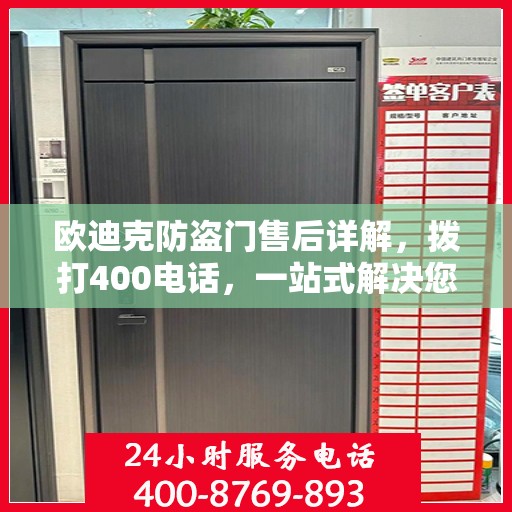 欧迪克防盗门售后详解，拨打400电话，一站式解决您的售后问题！