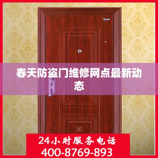 春天防盗门维修网点最新动态