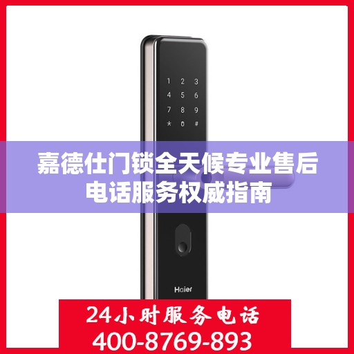 嘉德仕门锁全天候专业售后电话服务权威指南