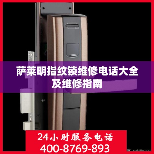 萨莱明指纹锁维修电话大全及维修指南