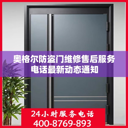 奥格尔防盗门维修售后服务电话最新动态通知